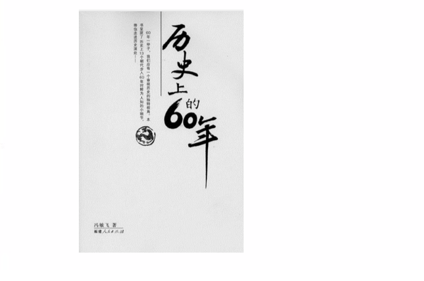 历史上的60年