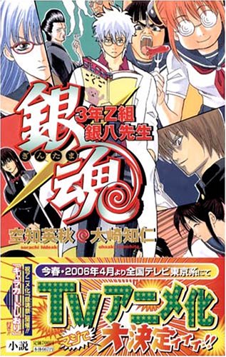银魂(空知英秋创作的漫画)