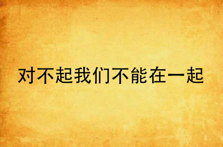 对不起我们不能在一起