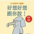 好想好想跟你说！