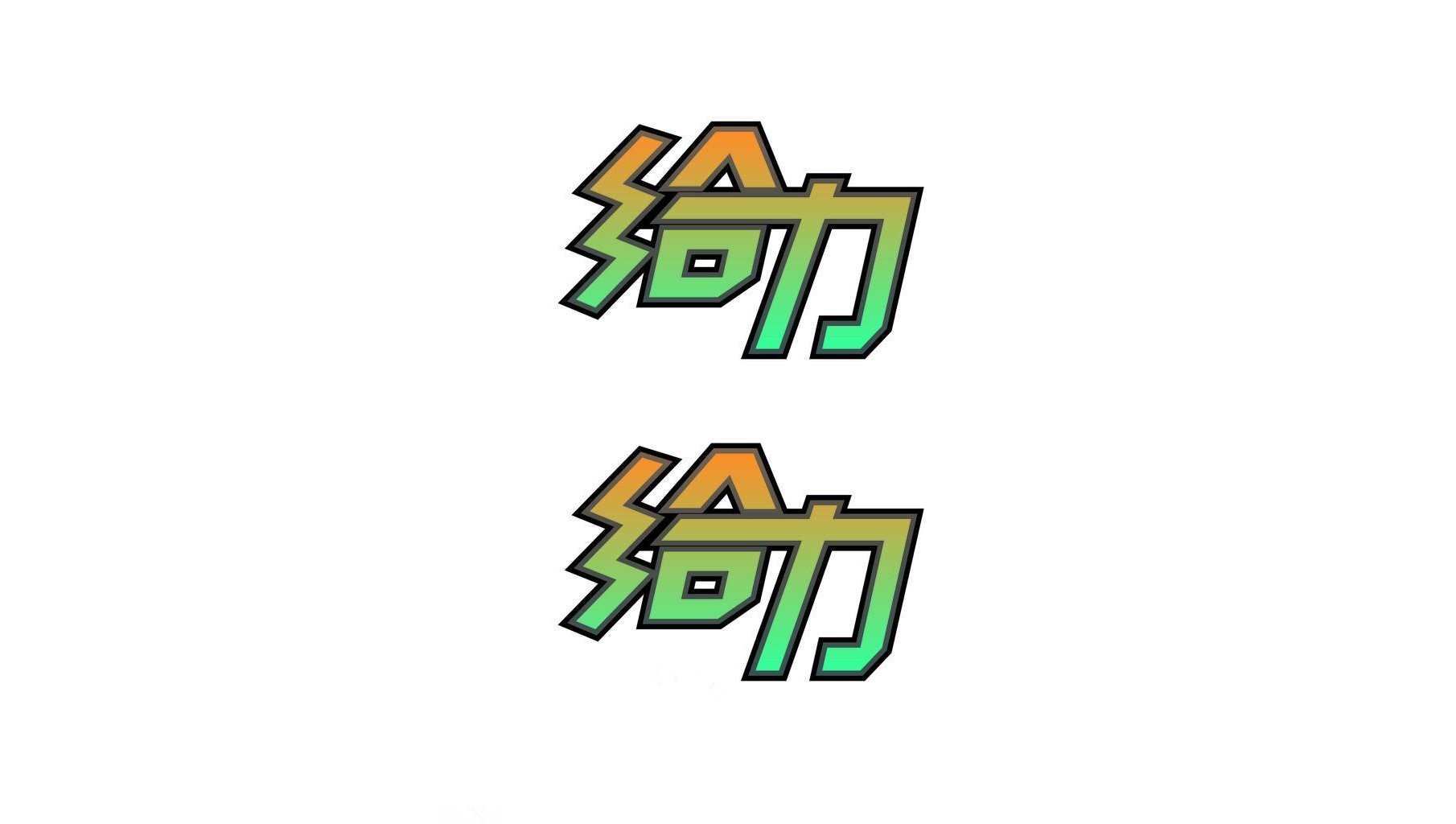 给力(汉语词语)