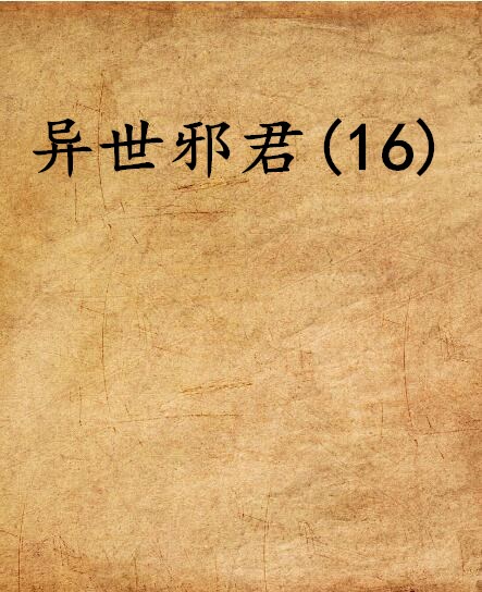 异世邪君(16)