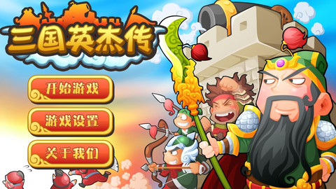三国英杰传 三国英杰传