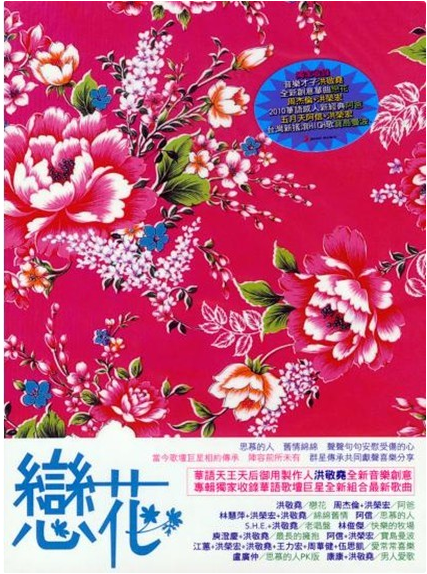 恋花(恋花（洪敬尧2010年发行专辑）)