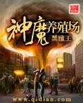 神魔养殖场封面 神魔养殖场封面