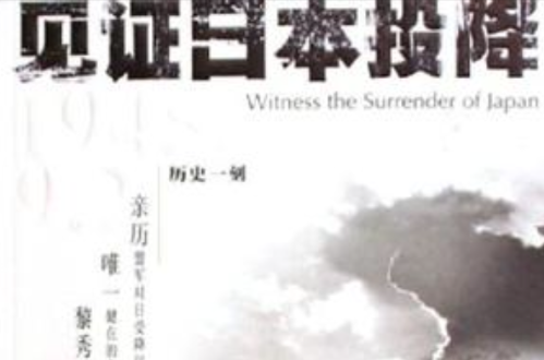 见证日本投降