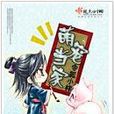 萌宠当家(令狐小样所着小说)