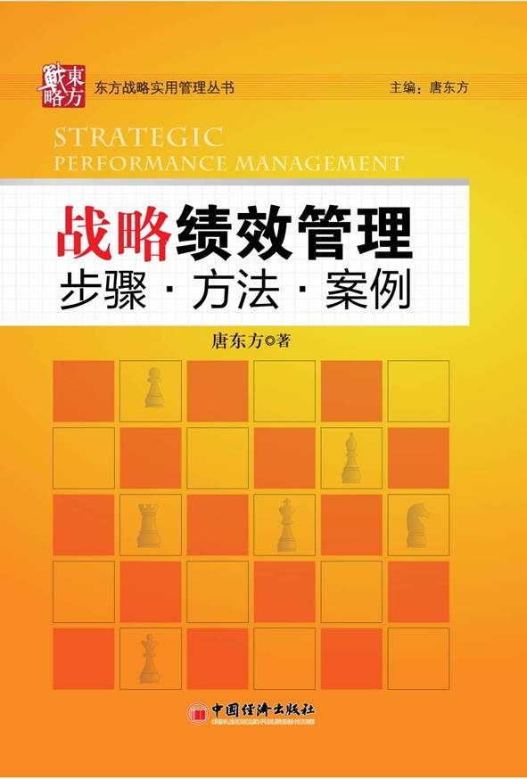战略绩效管理 战略绩效管理
