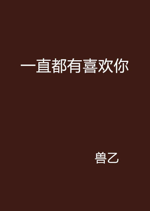 一直都有喜欢你