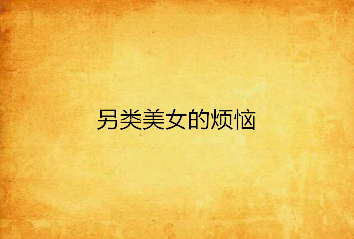 另类美女的烦恼