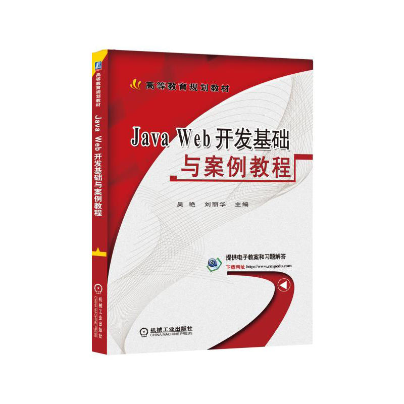 Java Web开发基础与案例教程