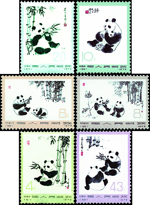熊猫(编57-62《熊猫》邮票)