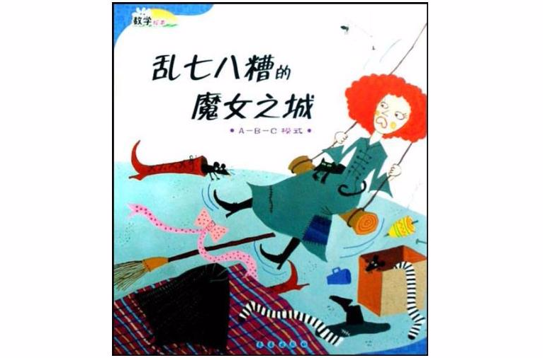 数学绘本：乱七八糟的魔女之城