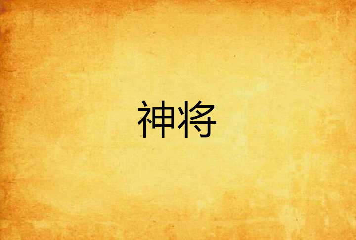 神将(小说《永夜君王》等级划分)