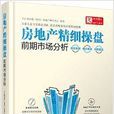 房地产精细操盘：前期市场分析