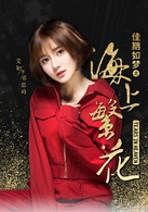 佳期如梦之海上繁花(海上繁花（2016年拍摄电视剧）)