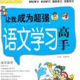 让我成为超强语文学习高手