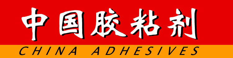中国胶粘剂 中国胶粘剂