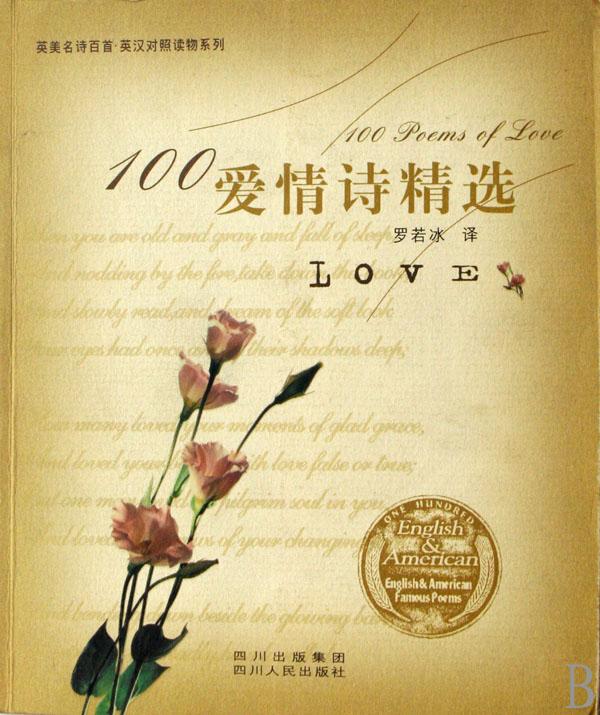 100爱情诗精选