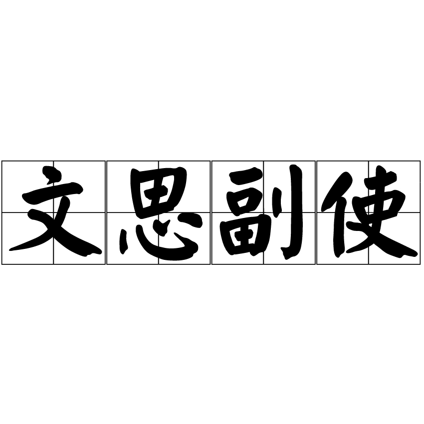 文思副使