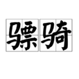 骠骑(汉语辞彙)