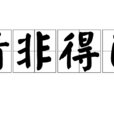 情非得已(汉语成语)