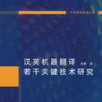 汉英机器翻译若干关键技术研究
