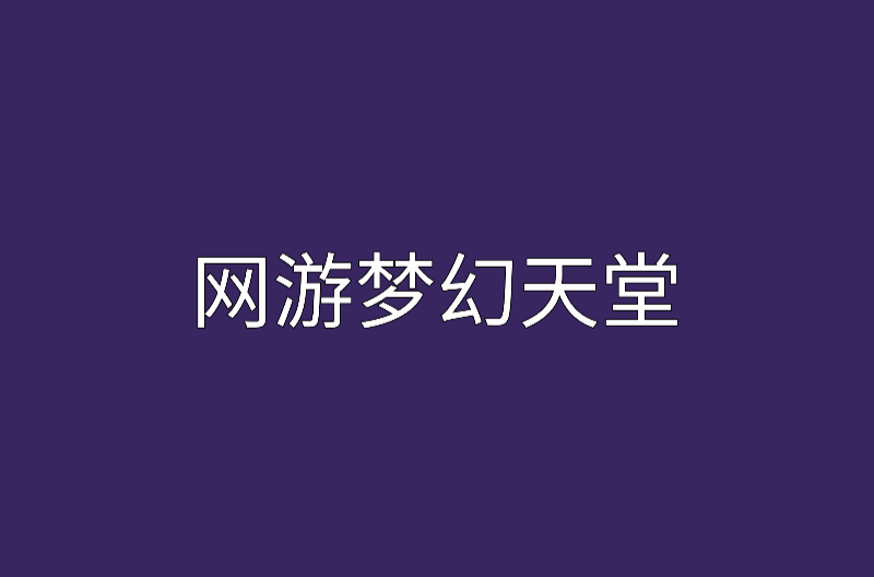 网游梦幻天堂