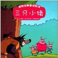 世界经典童话新读：三只小猪
