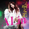 一瞬之光(黄丽琳歌曲)