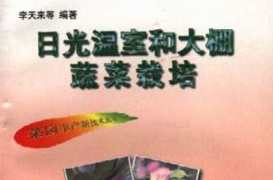 日光温室和大棚蔬菜栽培