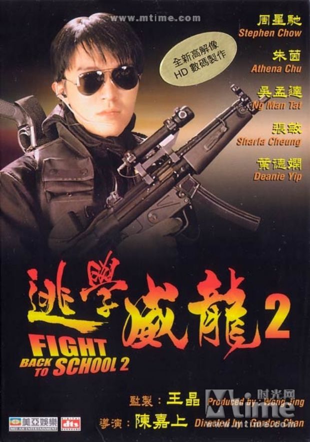 逃学威龙2