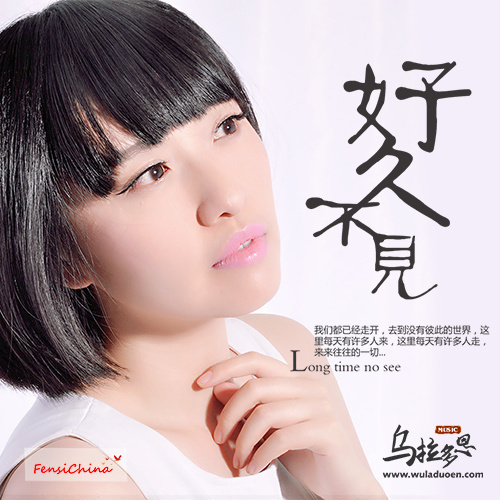 好久不见(乌拉多恩演唱歌曲)