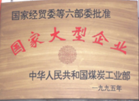 中华人民共和国煤炭工业部