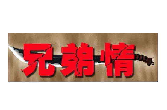 兄弟情(龙井组合演唱歌曲)