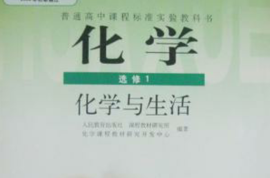 普通高中课程标準实验教科书化学选修1化学与生活