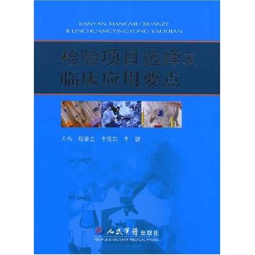 检验项目选择及临床套用要点
