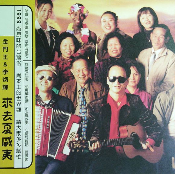 来去夏威夷(八三夭乐团演唱歌曲)