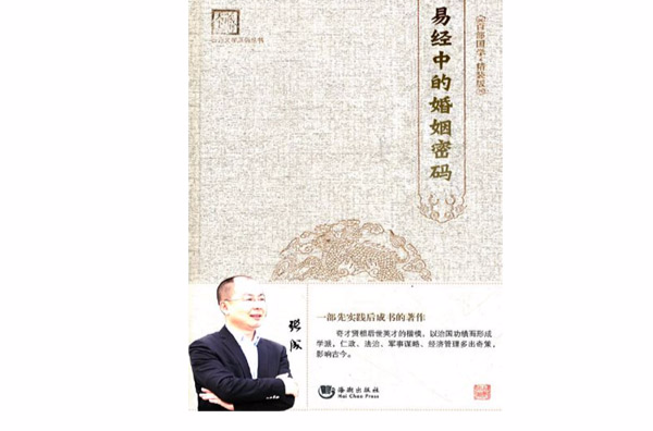 易经中的婚姻密码