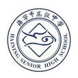 海宁市高级中学