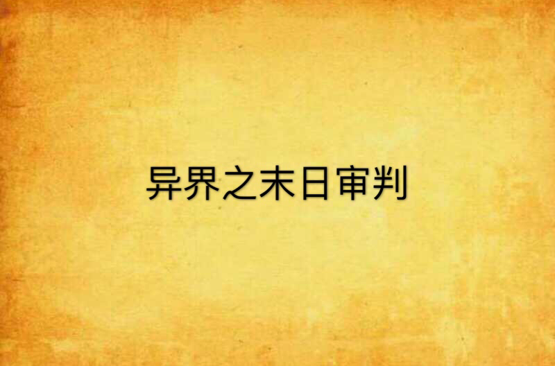 异界之末日审判