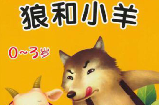 狼和小羊狐狸和乌鸦