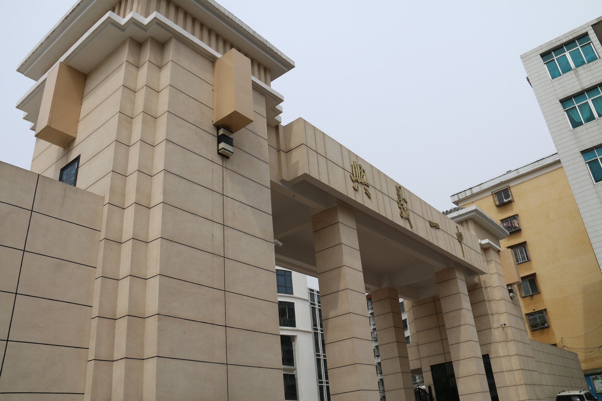 一中正门 一中正门