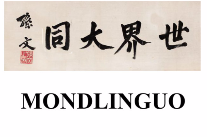 世界大同语(大同语)