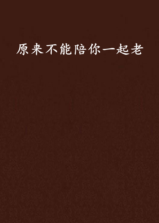 原来不能陪你一起老