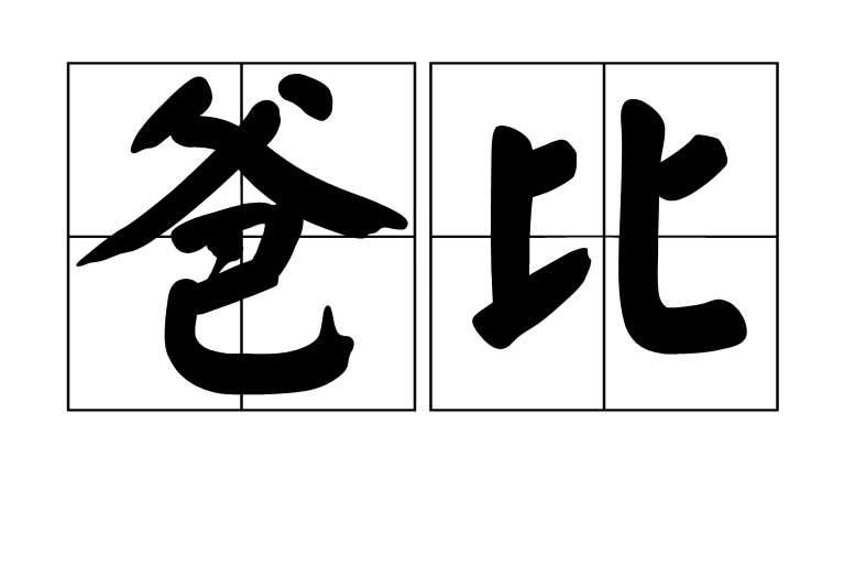 爸比