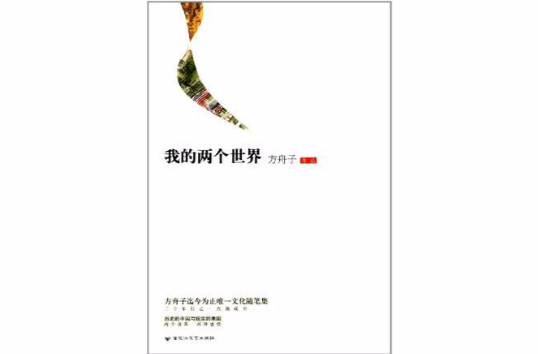 我的两个世界