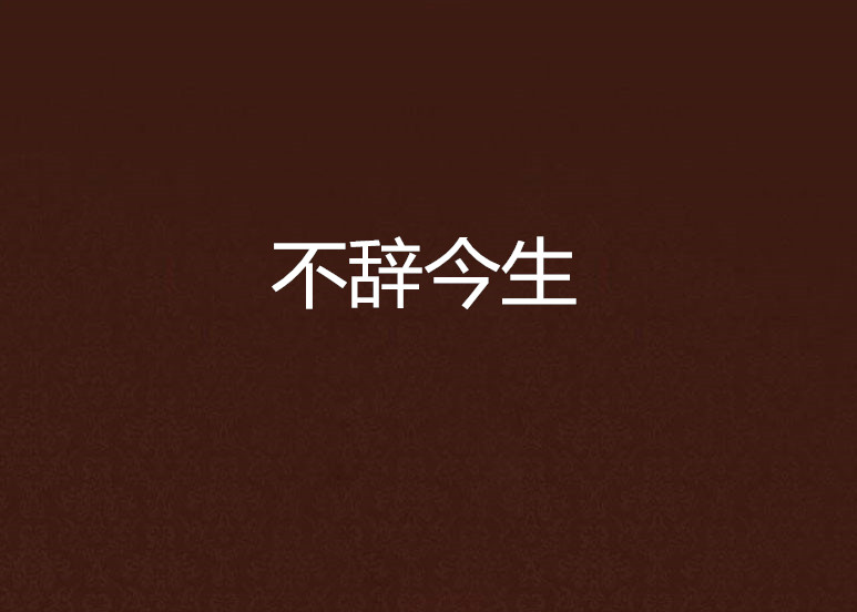 不辞今生