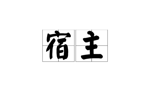 宿主(自然生物)