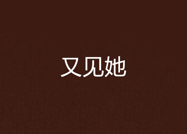 又见她